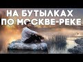 Плот из бутылок. Сплав по реке Яуза