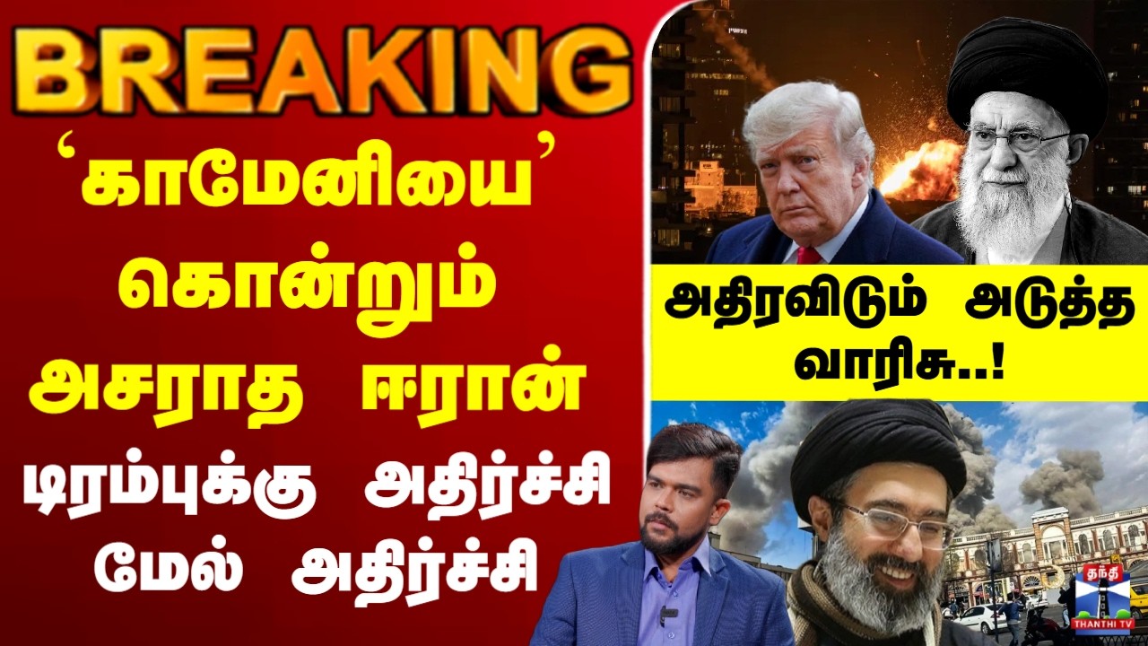 🔴LIVE : `காமேனியை’ கொன்றும் அசராத ஈரான் டிரம்புக்கு அதிர்ச்சி மேல் அதிர்ச்சி