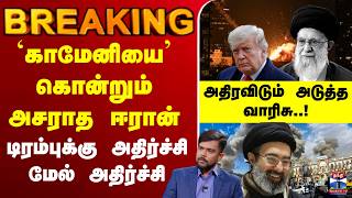 🔴LIVE : `காமேனியை’ கொன்றும் அசராத ஈரான் டிரம்புக்கு அதிர்ச்சி மேல் அதிர்ச்சி