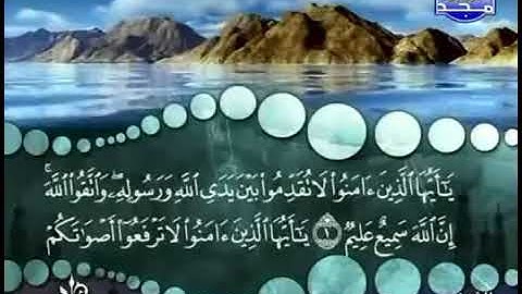 سورة الحجرات، المنشاوى، ترتيل، بدون اعلانات.