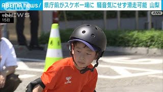 山梨 県庁内にスケートボード場オープン 人の少ない休日に敷地を開放(2024年6月15日)