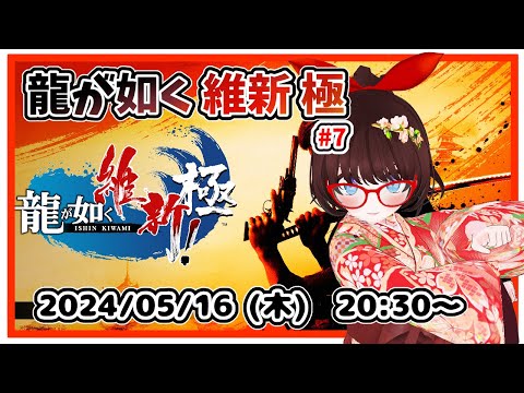 【#龍が如く維新極 #7】完全初見プレイ！　第７章「二人の龍馬」始まってすぐ、新選組の屯所に向かうところからです！【ネタバレ注意】