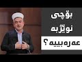 بۆچی نوێژ بە عەرەبییە mp3