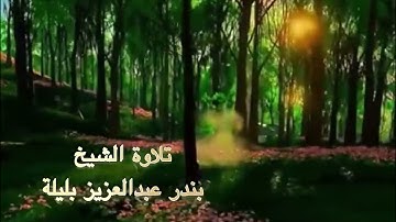 سورة الزخرف الَّذِينَ آَمَنُوا بِآَيَاتِنَا وَكَانُوا مُسْلِمِينَ من روائع تلاوات الشيخ بندر بليلة