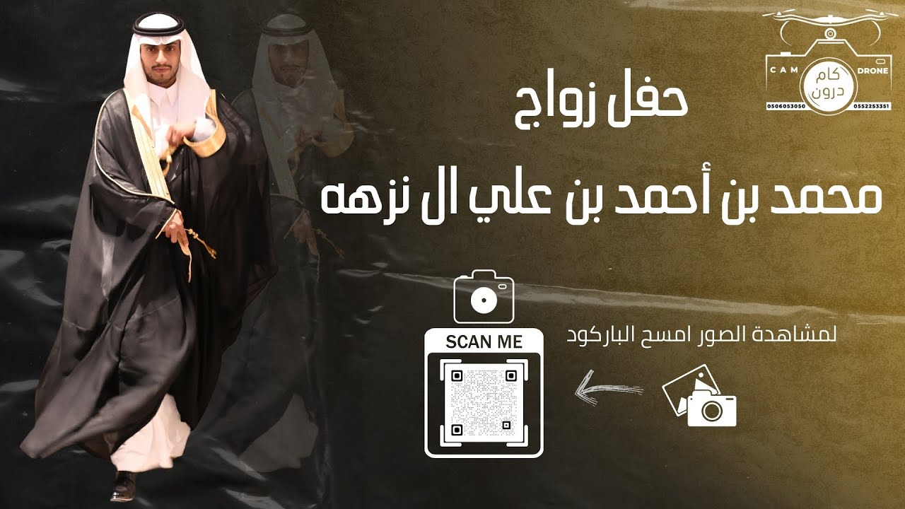 حفل زواج محمد بن احمد بن علي ال نزهه