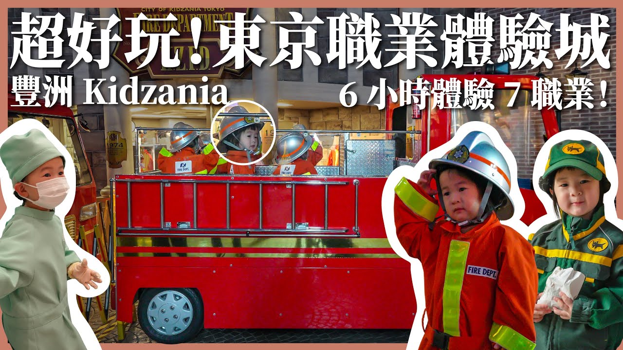 好玩到爆！消防員、空服員、醫師、送貨員一次滿足～日本東京職業體驗城｜豐洲 Kidzania｜豬豬隊友 Scott & Wendy