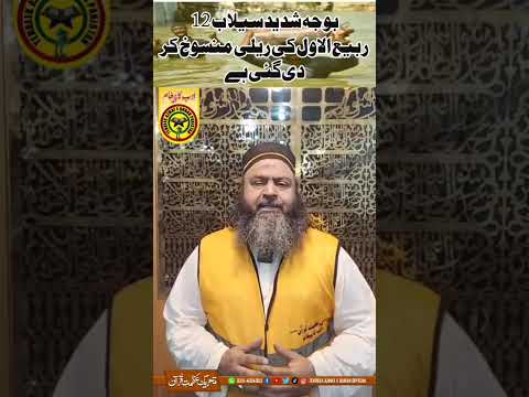 12 ربیع الاول کی ریلی منسوخ کر دی  گئی ہے