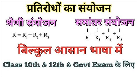 प्रतिरोधों का संयोजन || Combination  Of Resistance || श्रेणी तथा समांतर क्रम