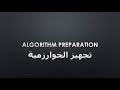 2 تجهيز الخوارزمية   خطوات حل المشكلة