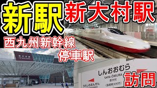 【新駅】 JR九州 新大村駅訪問 (西九州新幹線 停車駅) 新幹線開業と同時に新駅開業・営業開始 （長崎県大村市）