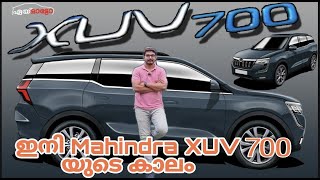 ഇനി Mahindra XUV700 യുടെ കാലം! | Mahindra XUV700 Preview | AyeAuto