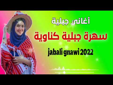 ݣلبي لي بغاك يازين شمالي Glbi Li Bghak Yazin Chamali