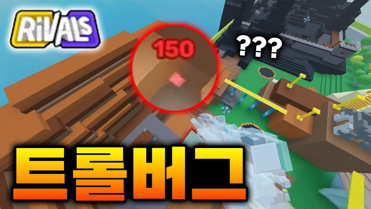 모종삽 버그? ㅋㅋㅋ [라이벌]