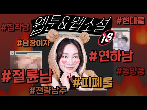 (양기충전🔥)으른여자를 위한 웹툰&amp;amp;<strong>웹소설</strong> <strong>추천</strong> 1탄
