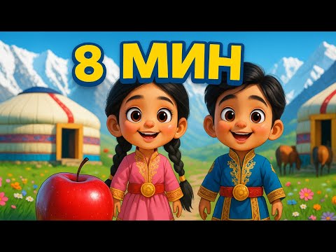 Алма кетті домалап | Аю, аю туршы | Куыр, куыр куырмаш | Казакша мультфильм | Аю әні