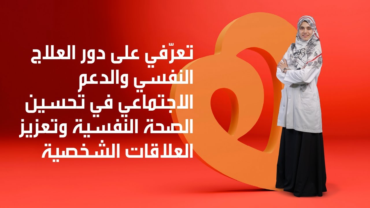 تعرّفي على دور العلاج النفسي والدعم الاجتماعي في تحسين الصحة النفسية وتعزيز العلاقات الشخصية