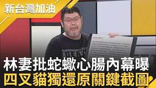 【完整版】'貓貓又壞壞了'! 100萬金流閃躲飄 四叉貓揭徐巧芯十大謊言 林于倫妻子聲明痛斥'權貴放話獨佔話語權' 唯一知曉事件全貌的是他?許貴雅主持【新台灣加油】20240503三立新聞台