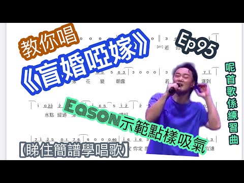 EP95【教你唱】《盲婚啞嫁》（睇住簡譜學唱歌）
