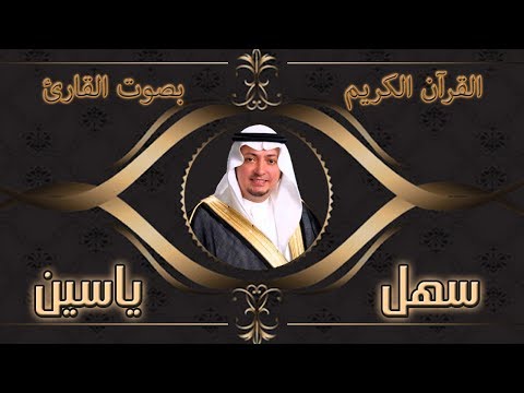 55 الشيخ سهل ياسين سورة الرحمن Sahl Yasin