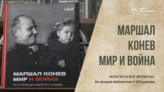 «Книги на все времена». «Маршал Конев. Мир и война»