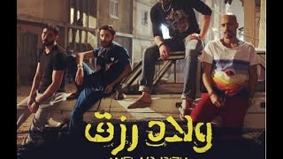 مهرجان أسود الأرض| من فيلم ولاد رزق| مهرجان ولاد رزق|جاامد