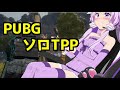 【PUBG】なんとしてでも生き残る【ソロでのリハビリ】