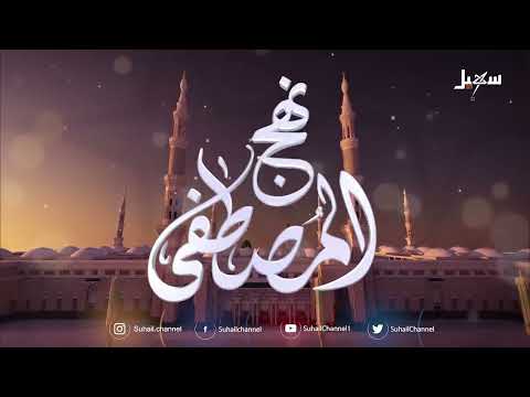 نهج المصطفى الحلقة السابعة | مبدأ العدالة في النقد عند المحدثين