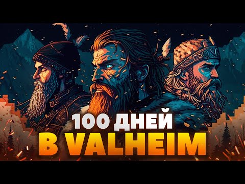 Видео: 100 Дней Выживания в VALHEIM