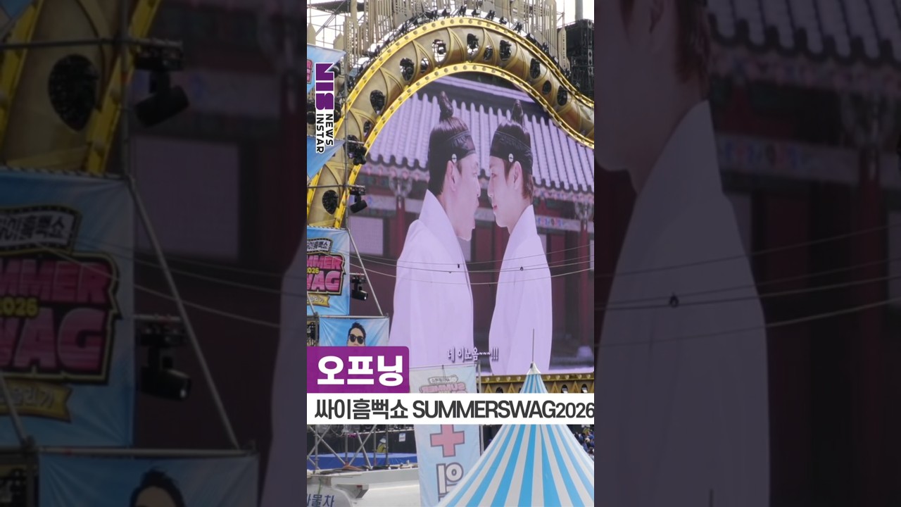 26년 흠뻑쇼를 시작합니다. 오프닝은 누구!! ('싸이흠뻑쇼 SUMMERSWAG2026') #PSY #장항준 #박지훈 #shorts #싸이