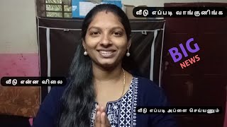 Goverment  வீடு வாங்க என்ன செய்ய வேண்டும்😊#rajawithjeni