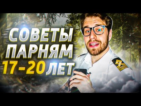 Советы парням 17-20 лет