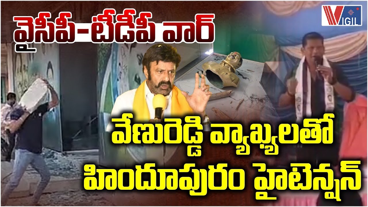 YCP Leader Deepika Husband Venugopal Reddy Comments on Balakrishna | Hindupur  | Vigil News