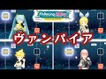 ミクササイズ ヴァンパイア(全キャラ)【フィットボクシング 初音ミク】