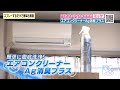 スプレーするだけで簡単お掃除『エアコンクリーナー Ag消臭プラス』