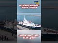 Атака Дронов ПСКР Сторожевик Светляк Проекта 10410 #атакадронов #армиярф #крым #война2026 #сводкисво
