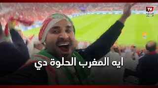 «ايه المغرب الحلوة دي» ..أحمد سعد يغني ويرقص في كأس العالم احتفالا بصعود المغرب