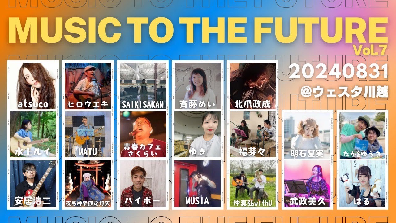 FMルピナス PRESENTS『MUSIC TO THE FUTURE Vol.7』2024年8月31日(土) ＠ウェスタ川越小ホール