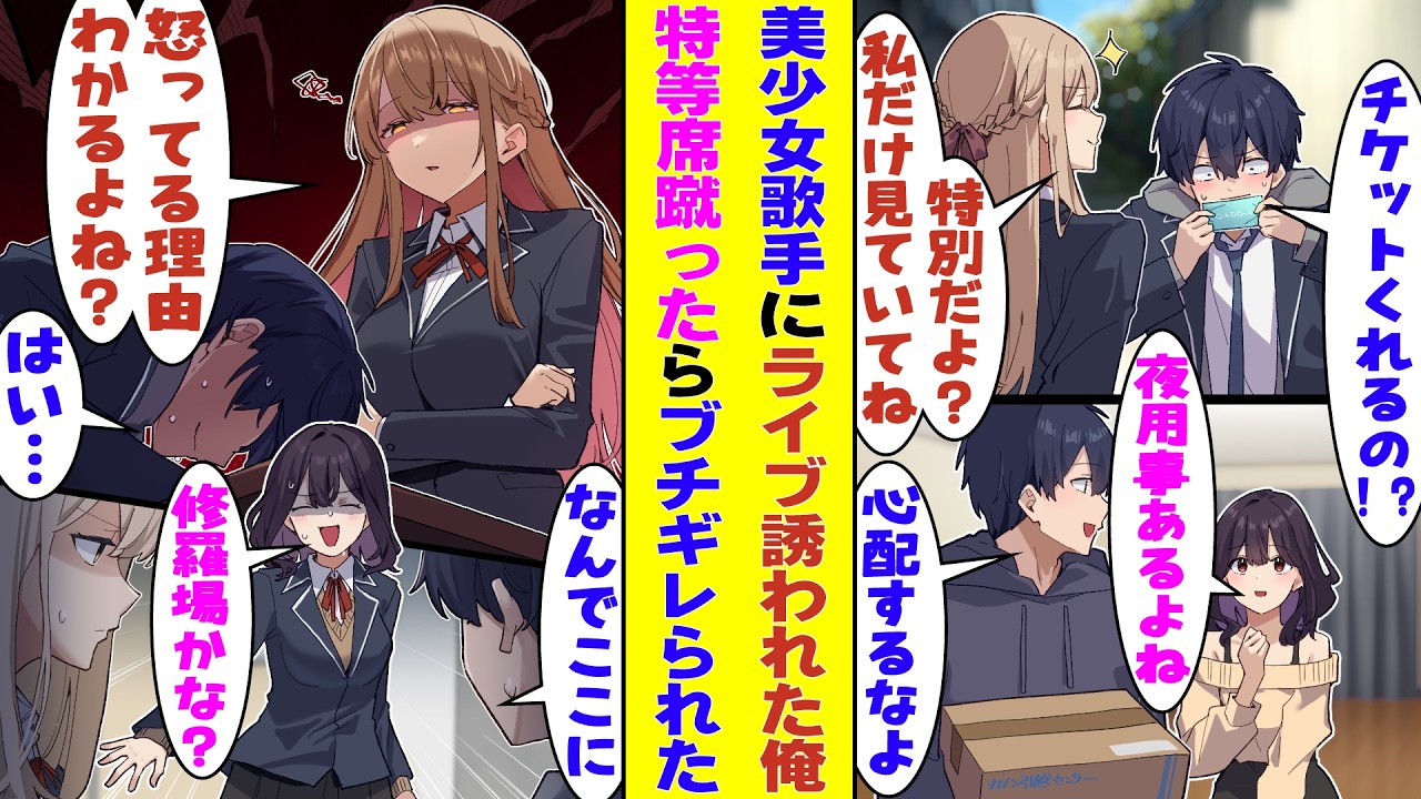 【漫画】クラスメイトの美少女歌手に秒で完売したSS席のライブのチケットを渡されたが、幼馴染との約束を優先してライブに行かなかったら→「なんで来てくれなかったの？私待ってたのに！」とブチギレられた！？