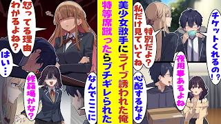 【漫画】クラスメイトの美少女歌手に秒で完売したSS席のライブのチケットを渡されたが、幼馴染との約束を優先してライブに行かなかったら→「なんで来てくれなかったの？私待ってたのに！」とブチギレられた！？