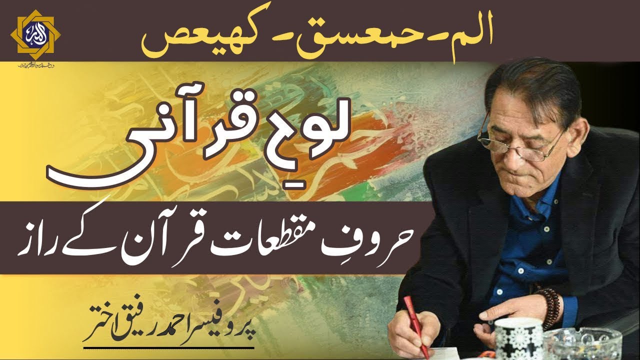 Huroof Muqatta’at (Loh e Qurani) and Quranic Sciences | Professor Ahmad Rafique Akhtar