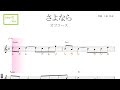 さよなら(オフコース)key=C/Am /ドレミで歌う楽譜【コード付き】