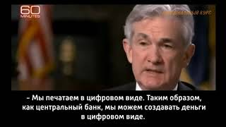 Как американцы создают деньги  Честное признание директора ФРС Они просто рисуют