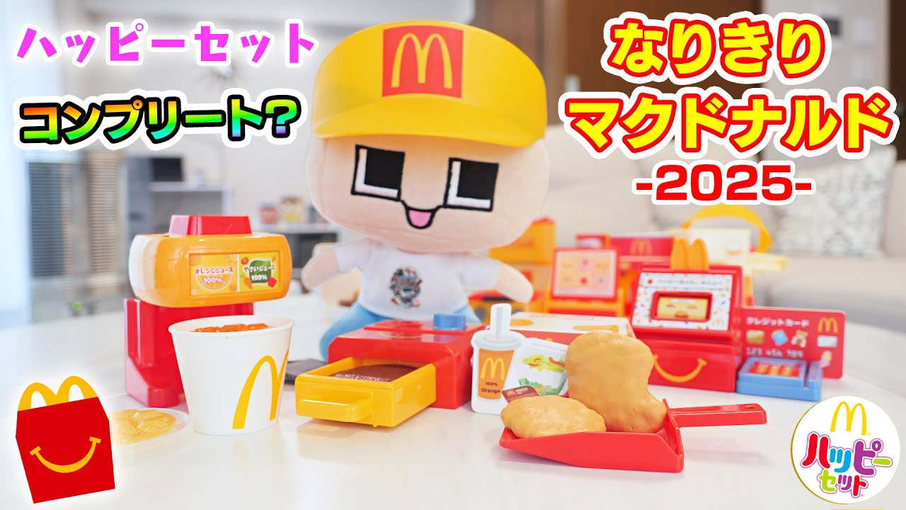ハッピーセットに「なりきりマクドナルド」やってきた！ナゲットなんか変やぞ？ドリンクバーも！ぐちお、コンプリートするんや～！【ぐち男】