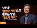 소통과 공감을 잘 하려면 ‘에포케’를 기억하세요 | 권수영 '나도 나를 모르겠다'저자, 연세대학교 교수 | 소통 공감 꼰대 대화 | 세바시 1107회