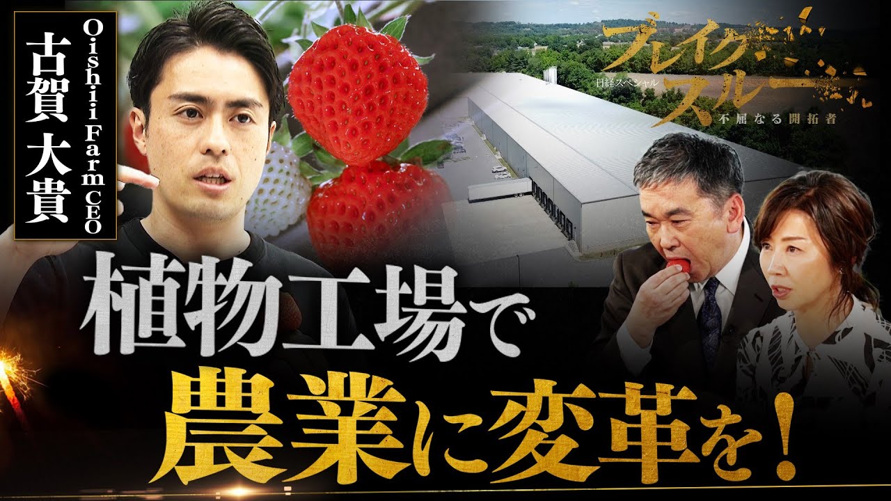 「イチゴ界のテスラ」!? ハイテク駆使農業で世界に挑む！【ブレイクスルー】