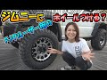 新型【ジムニー】の ホイール これ付けたい!|タイヤ交換作業の動画もあります