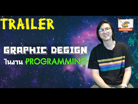 Graphic Design ในงาน Programmer