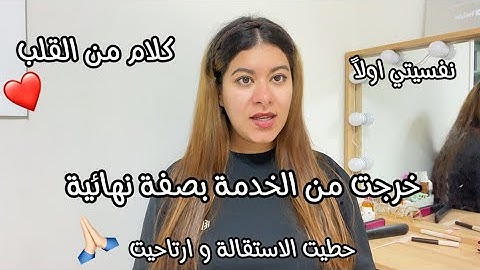 واخيراً قدمت استقالتي وحبست لخدمة بصفة نهائية نفسيتي وراحتي هي الاولى🙏🏻مشاكل فالخدمة كلام من القلب❤️
