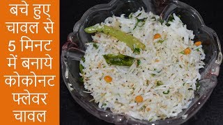 बचे हुए चावल से बनाये कोकोनट फ्लेवर्ड चावल | Coconut Rice | Leftover Rice Recipe | Urban Rasoi