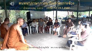 สนทนาภาษาธรรมในค่ายเกาะช้าง ครั้งที่2 24.5.62